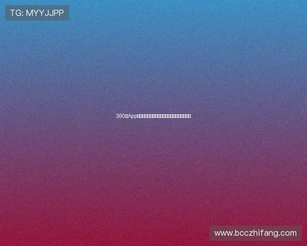 360吧App官方下载最新版本手机安装指南详解与使用技巧